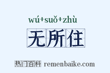 无所住是什么意思的图片